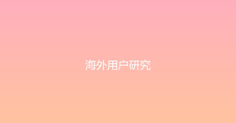 海外用户研究 封面图