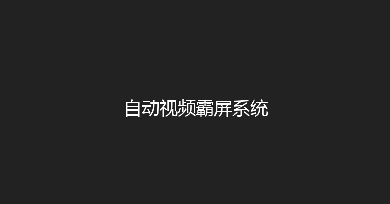 自动视频霸屏系统 封面图