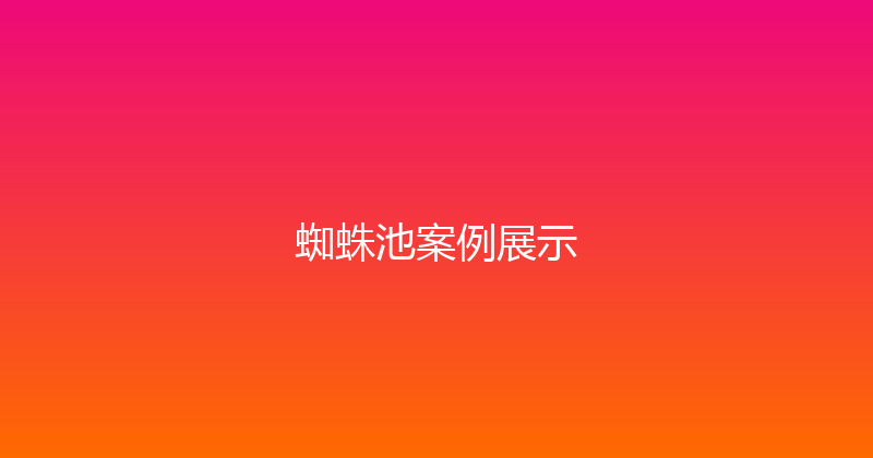 蜘蛛池案例展示 封面图
