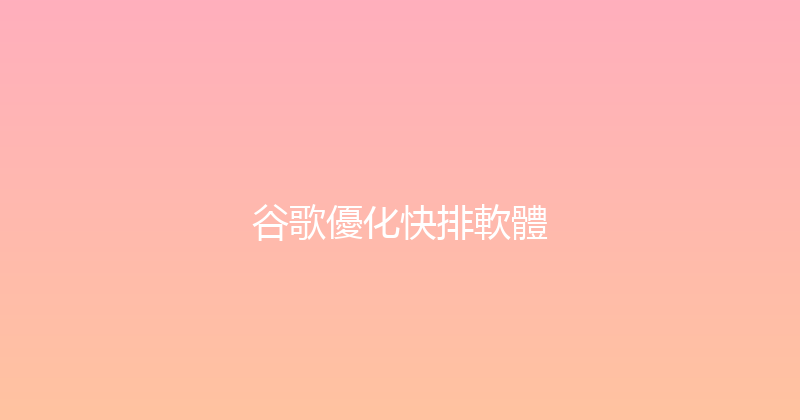 谷歌優化快排軟體 封面图