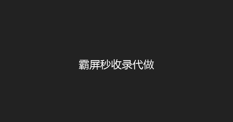 霸屏秒收录代做 封面图