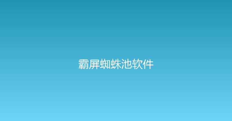 霸屏蜘蛛池软件 封面图