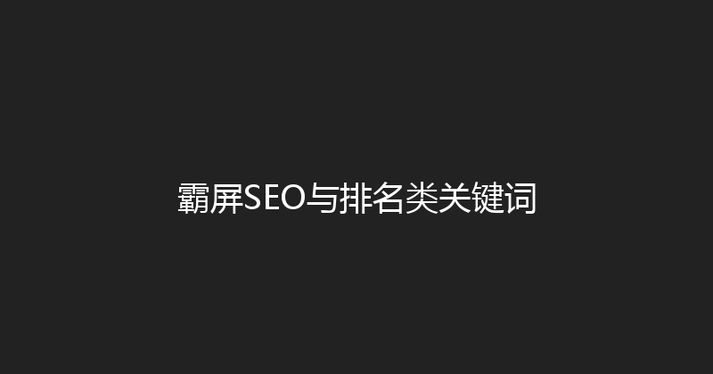 霸屏SEO与排名类关键词 封面图
