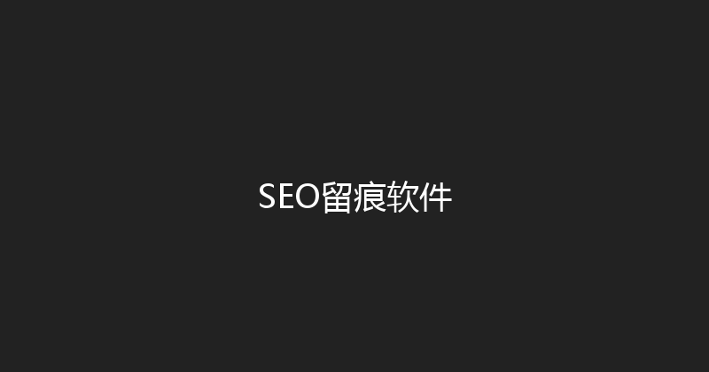 SEO留痕软件 封面图